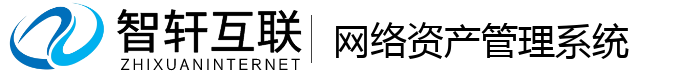 网络资产管理系统